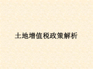 土地增值税政策解析.ppt