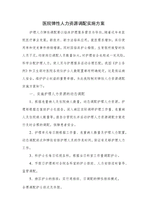 医院弹性人力资源调配实施方案.docx