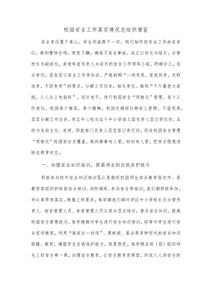 校园安全工作落实情况总结供借鉴.docx