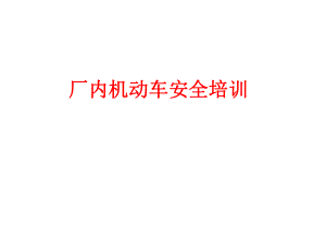 安全培训课件厂内机动车安全培训.ppt