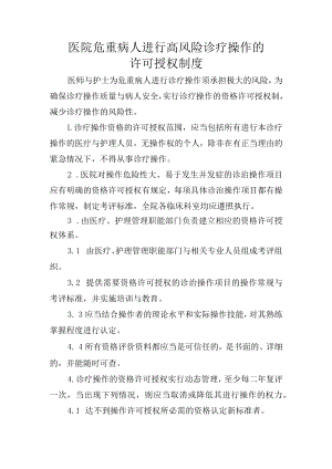 医院危重病人进行高风险诊疗操作的许可授权制度.docx
