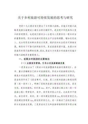 关于乡村旅游可持续发展的思考与研究.docx