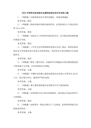 2023年特种设备焊接非金属焊接理论培训考试练习题含答案.docx