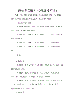 镇居家养老服务中心服务投诉制度.docx