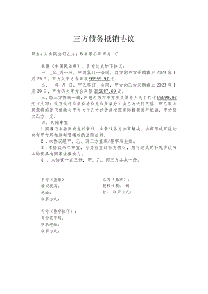 三方债务抵销协议模板.docx