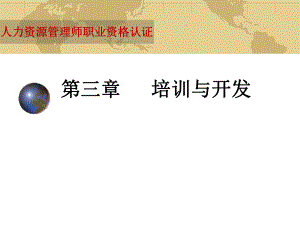 培训与开发(人力资源管理师职业资格认证).ppt