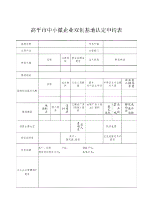 高平市中小微企业双创基地认定申请表.docx