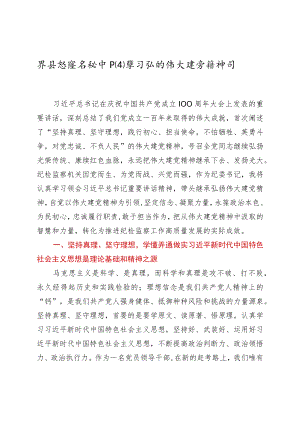 某县纪委书记中心组学习弘扬伟大建党精神研讨发言.docx