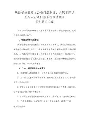 陕西省地震局办公楼门禁系统、大院车牌识别与人行道门禁系统改造项目采购需求方案.docx