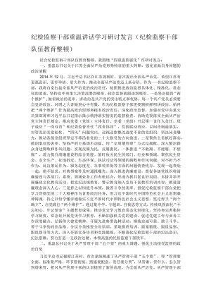 纪检监察干部重温讲话学习研讨发言（纪检监察干部队伍教育整顿）.docx