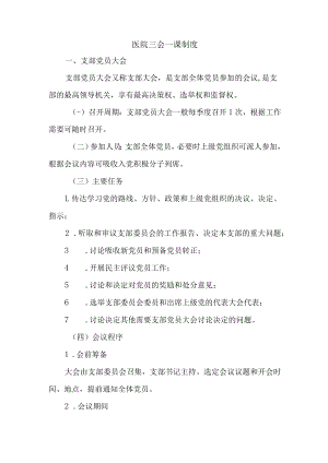 医院三会一课制度.docx