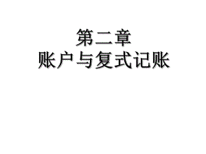 基础会计学习资料.ppt