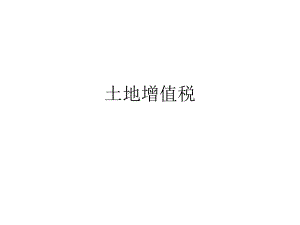 土地增值税.ppt