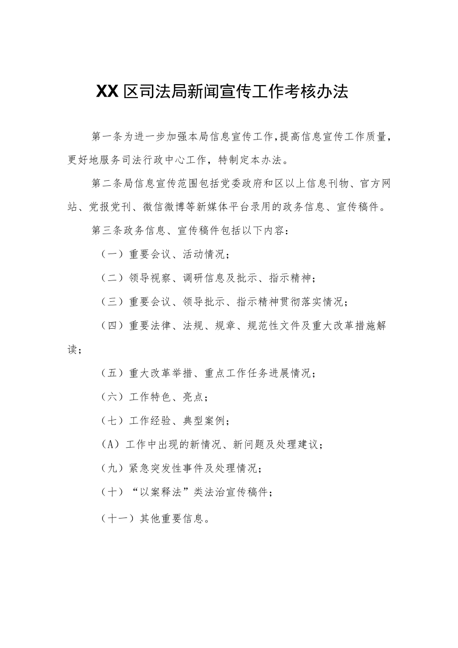 XX区司法局新闻宣传工作考核办法(试行).docx_第1页