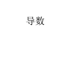 导数知识点复习.ppt