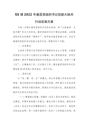 XX镇2022年基层党组织书记技能大练兵行动实施方案.docx