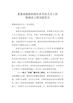 某某高校组织部长在全市人才工作座谈会上的交流发言.docx