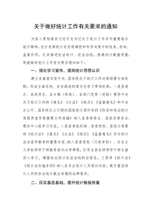 关于做好统计工作有关要求的通知.docx