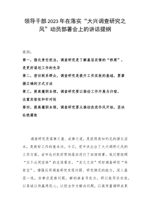 领导干部2023年在落实“大兴调查研究之风”动员部署会上的讲话提纲.docx