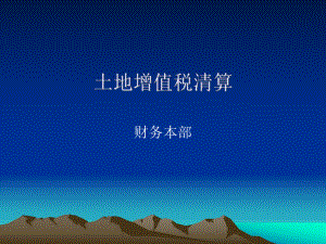 土地增值税清算.ppt