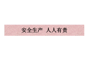 安全生产人人有责.ppt