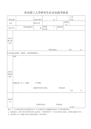 青岛理工大学研究生社会实践考核表.docx