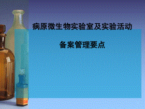 实验室生物安全3.ppt