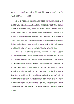 在2022年度代表工作总结表扬暨2023年度代表工作安排部署会上的讲话.docx