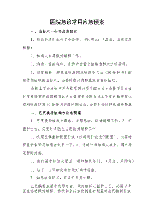 医院急诊常用应急预案.docx