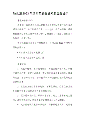幼儿园2023年清明节放假通知及温馨提示.docx