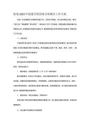 街道2023年创建全国县级文明城市工作方案.docx