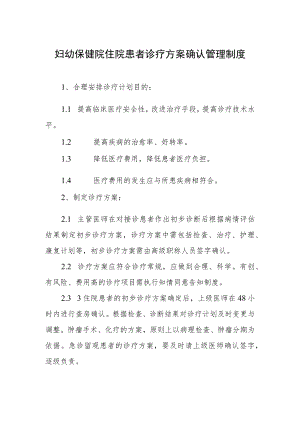 妇幼保健院住院患者诊疗方案确认管理制度.docx