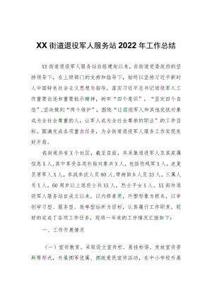 XX街道退役军人服务站2022年工作总结.docx