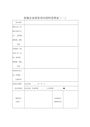 省属企业投资项目材料受理表一.docx