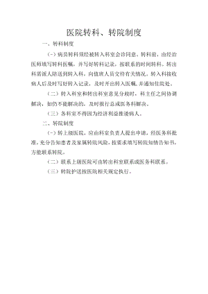 医院转科、转院制度.docx