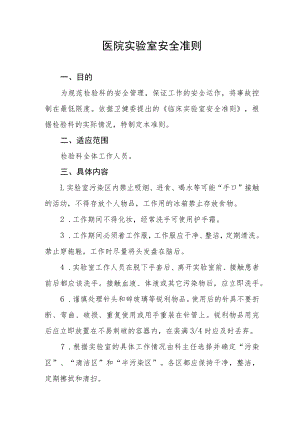 医院实验室安全准则.docx