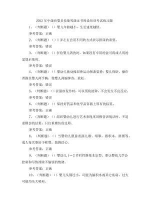 2023年中级育婴员技能等级证书理论培训考试练习题含答案.docx