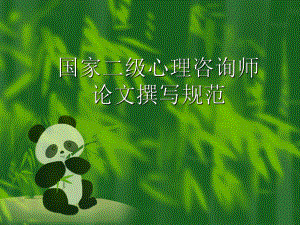 国家二级心理咨询师.ppt