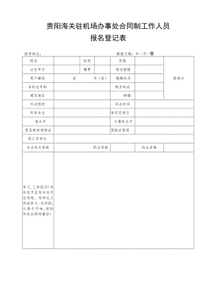贵阳海关驻机场办事处合同制工作人员.docx