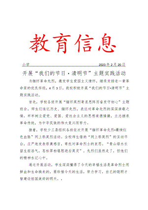 开展“我们的节日·清明节”主题实践活动简报.docx