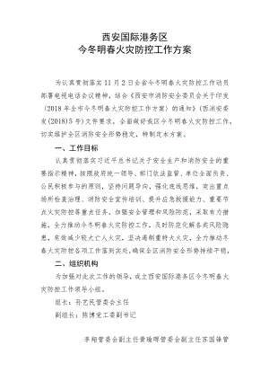 西安国际港务区今冬明春火灾防控工作方案.docx