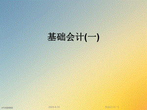 基础会计(一).ppt