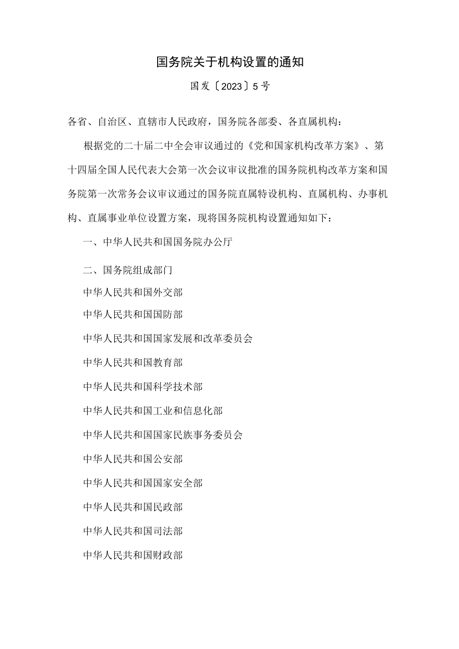 2023年《国务院关于机构设置、部委管理的国家局设置的通知》.docx_第1页