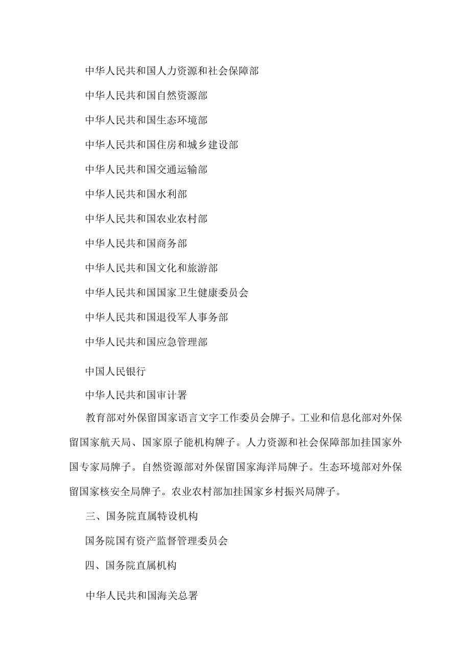2023年《国务院关于机构设置、部委管理的国家局设置的通知》.docx_第2页