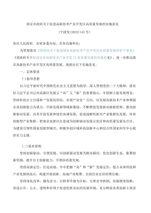 南京市政府关于促进高新技术产业开发区高质量发展的实施意见.docx