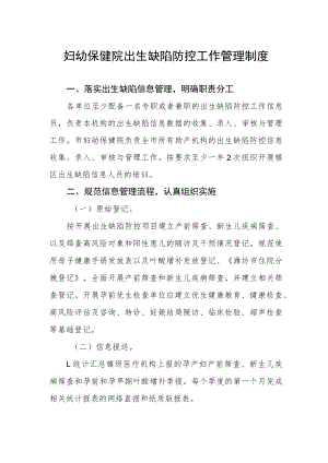 妇幼保健院出生缺陷防控工作管理制度.docx