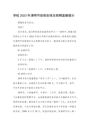 学校2023年清明节放假安排及假期温馨提示.docx