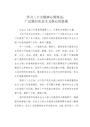 学习二十大精神心得体会：广泛践行社会主义核心价值观.docx