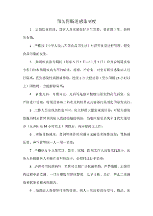 预防胃肠道感染制度.docx