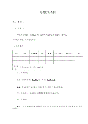 陶瓷订购合同模板.docx